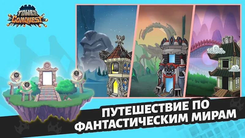 Скриншот Покорение башен 3