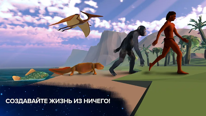 Скриншот Эволюция никогда не заканчивается 3