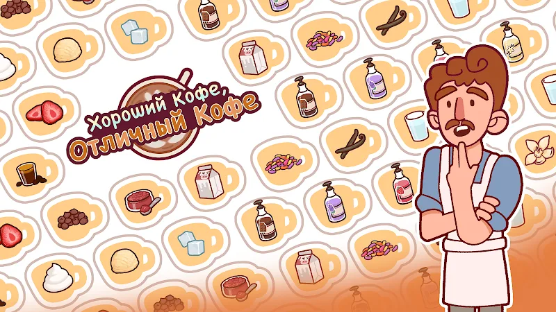 Скриншот Хороший кофе, отличный кофе 6